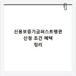 신용보증기금퍼스트펭귄 신청 조건 혜택 정리