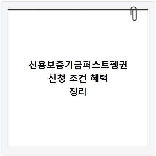 신용보증기금퍼스트펭귄 신청 조건 혜택 정리