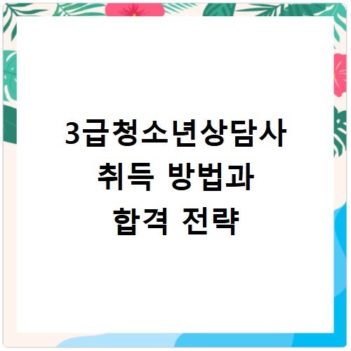 3급청소년상담사 취득 방법과 합격 전략