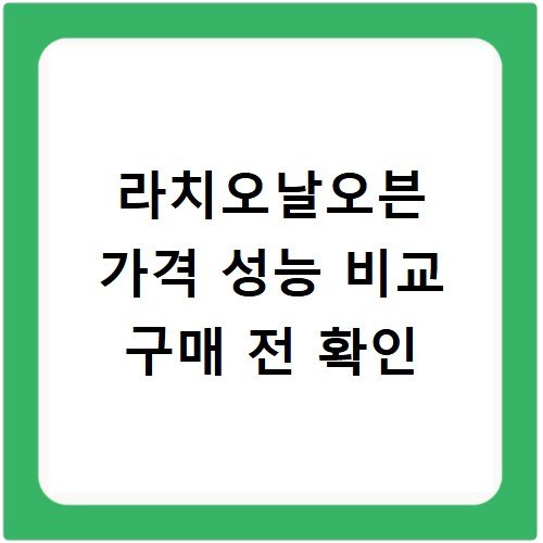 라치오날오븐 가격 성능 비교 구매 전 확인