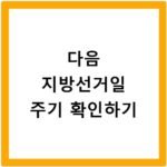 지방선거 년도 주기 및 다음 선거 날짜 확인