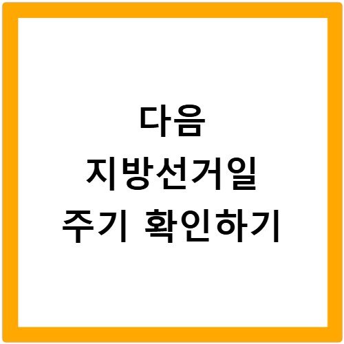 지방선거 년도 주기 및 다음 선거 날짜 확인