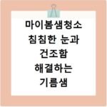 마이봄샘청소 침침한 눈과 건조함 해결하는 기름샘 관리법