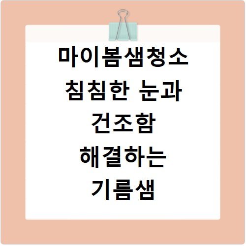마이봄샘청소 침침한 눈과 건조함 해결하는 기름샘 관리법