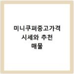 미니쿠퍼중고가격 시세와 추천 매물