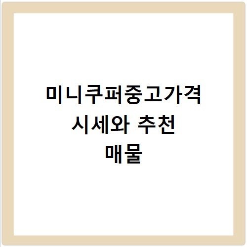미니쿠퍼중고가격 시세와 추천 매물