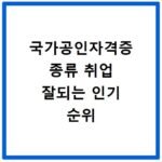 국가공인자격증 종류 취업 잘되는 인기 순위