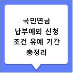 국민연금 납부예외 신청 조건 유예 기간 총정리