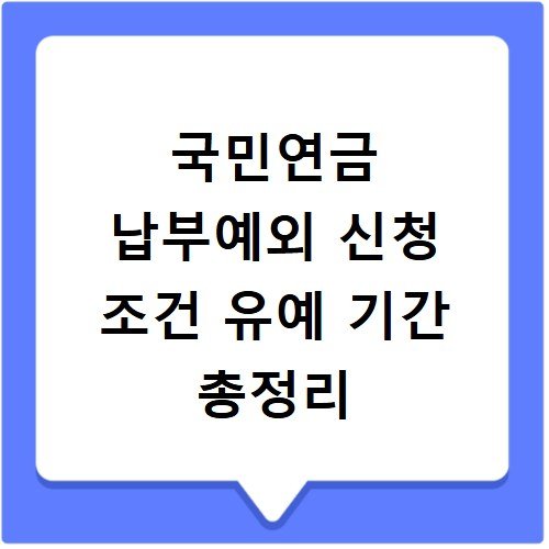 국민연금 납부예외 신청 조건 유예 기간 총정리