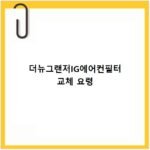 더뉴그랜저IG에어컨필터 셀프 교체 난이도