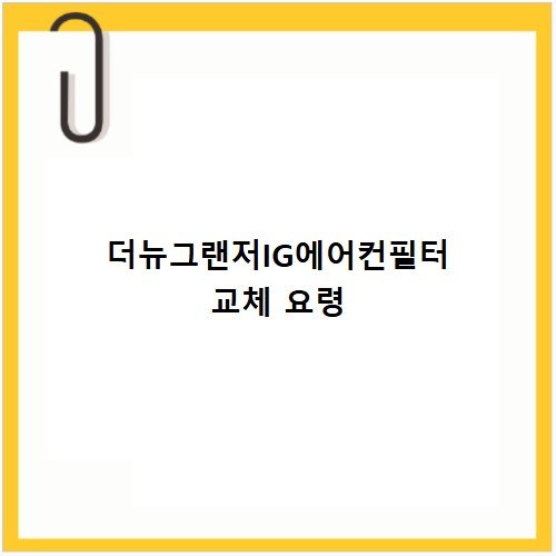 더뉴그랜저IG에어컨필터 셀프 교체 난이도