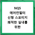 NQ5 에어컨필터 신형 스포티지 쾌적한 실내를 위한 필터 교체 주기