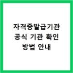자격증발급기관 공식 기관 확인 방법 안내