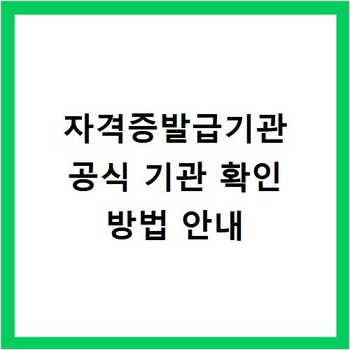 자격증발급기관 공식 기관 확인 방법 안내