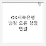 오케이저축은행 고객센터 전화번호 뱅킹 오류 해결