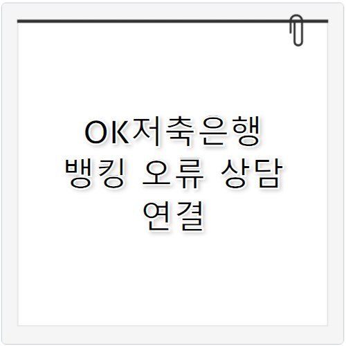 오케이저축은행 고객센터 전화번호 뱅킹 오류 해결