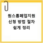원스톱폐업지원 신청 방법 절차 쉽게 정리