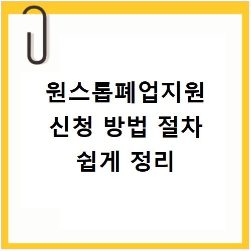 원스톱폐업지원 신청 방법 절차 쉽게 정리
