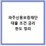 파주신용보증재단 대출 조건 금리 한도 정리