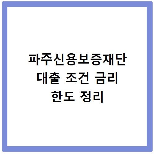 파주신용보증재단 대출 조건 금리 한도 정리