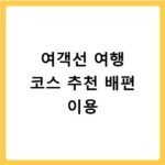 여객선 여행 코스 추천 배편 이용