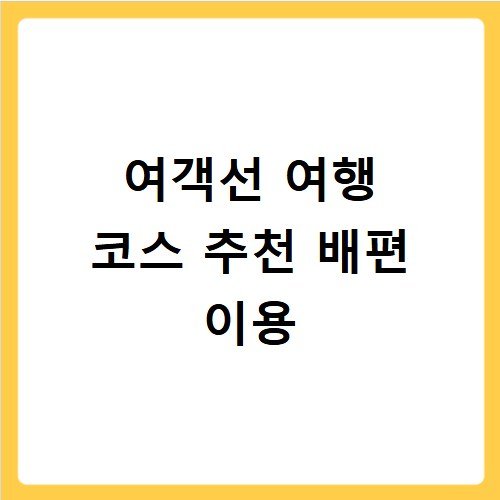 여객선 여행 코스 추천 배편 이용