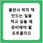 출판사 취직 책 만드는 일을 하고 싶을 때 준비해야 할 포트폴리오