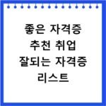 좋은 자격증 추천 취업 잘되는 자격증 리스트