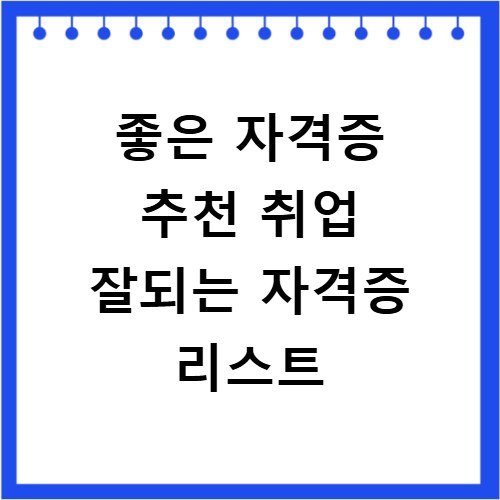 좋은 자격증 추천 취업 잘되는 자격증 리스트