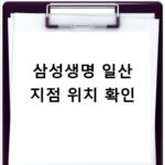 삼성생명 고객센터 일산 지점 위치 및 전화번호