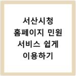 서산시청 홈페이지 민원 서비스 쉽게 이용하기