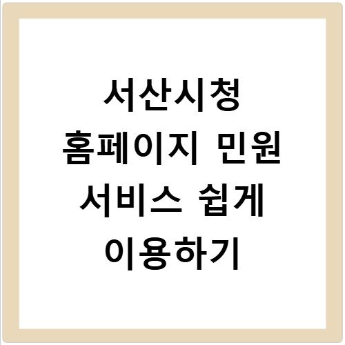 서산시청 홈페이지 민원 서비스 쉽게 이용하기