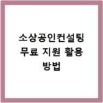 소상공인컨설팅 무료 지원 활용 방법