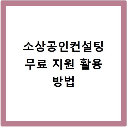 소상공인컨설팅 무료 지원 활용 방법