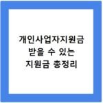 개인사업자지원금 받을 수 있는 지원금 총정리