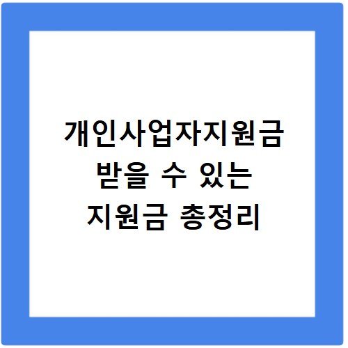 개인사업자지원금 받을 수 있는 지원금 총정리
