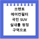 쏘렌토 에어컨필터 국민 SUV 실내를 청정 구역으로 만드는 교체법