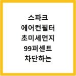 스파크 에어컨필터 초미세먼지 99퍼센트 차단하는 고성능 필터 추천
