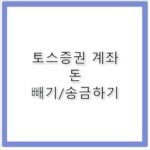 토스 증권계좌 돈 빼는 방법 송금 한도 확인하기