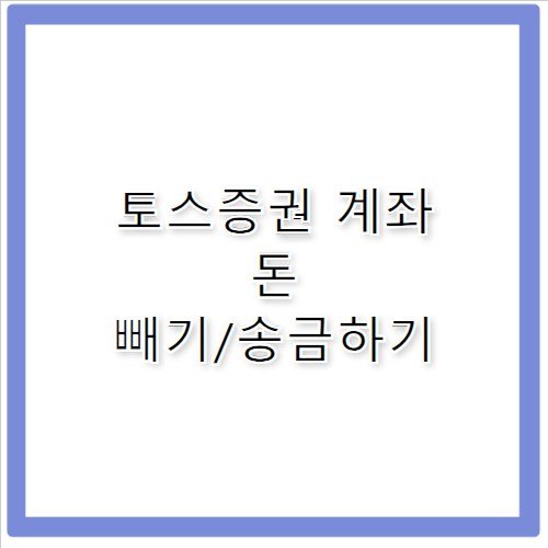 토스 증권계좌 돈 빼는 방법 송금 한도 확인하기