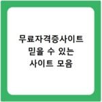 무료자격증사이트 믿을 수 있는 사이트 모음