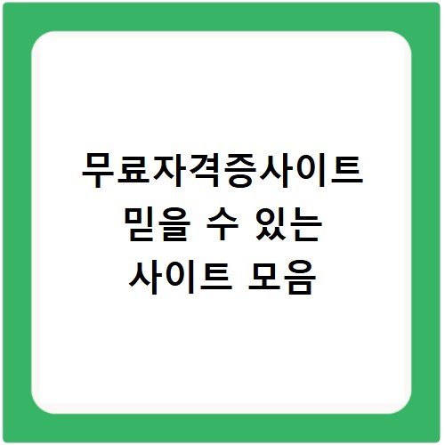 무료자격증사이트 믿을 수 있는 사이트 모음