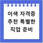이색 자격증 추천 특별한 직업 준비