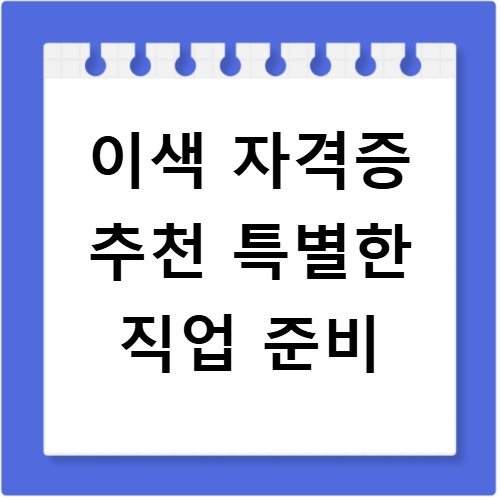 이색 자격증 추천 특별한 직업 준비