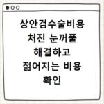 상안검수술비용 처진 눈꺼풀 해결하고 젊어지는 비용 확인