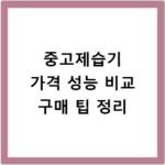 중고제습기 가격 성능 비교 구매 팁 정리