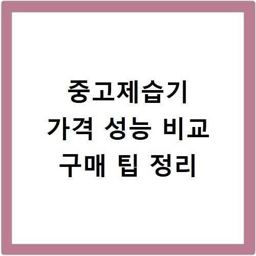 중고제습기 가격 성능 비교 구매 팁 정리