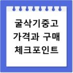 굴삭기중고 가격과 구매 체크포인트