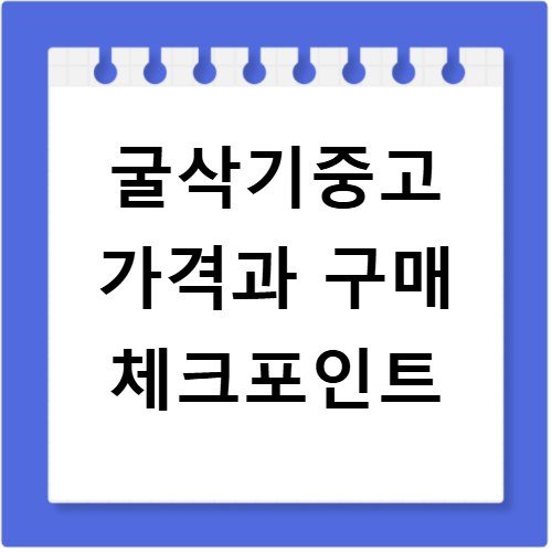 굴삭기중고 가격과 구매 체크포인트