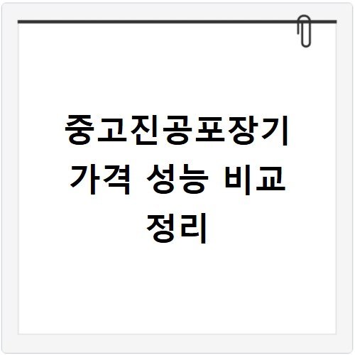 중고진공포장기 가격 성능 비교 정리